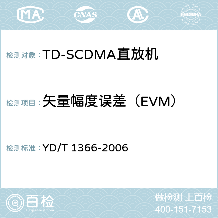 矢量幅度误差（EVM） 《2GHz TD-SCDMA数字蜂窝移动通信网无线接入网络设备测试方法》 YD/T 1366-2006 9.2.2.21