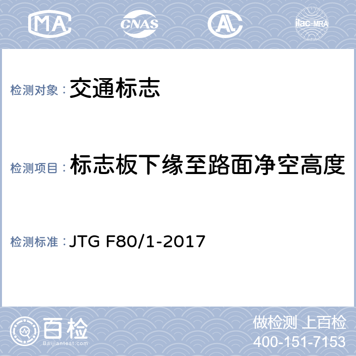 标志板下缘至路面净空高度 《公路工程质量检验评定标准 第一册 土建工程》 JTG F80/1-2017 11.2