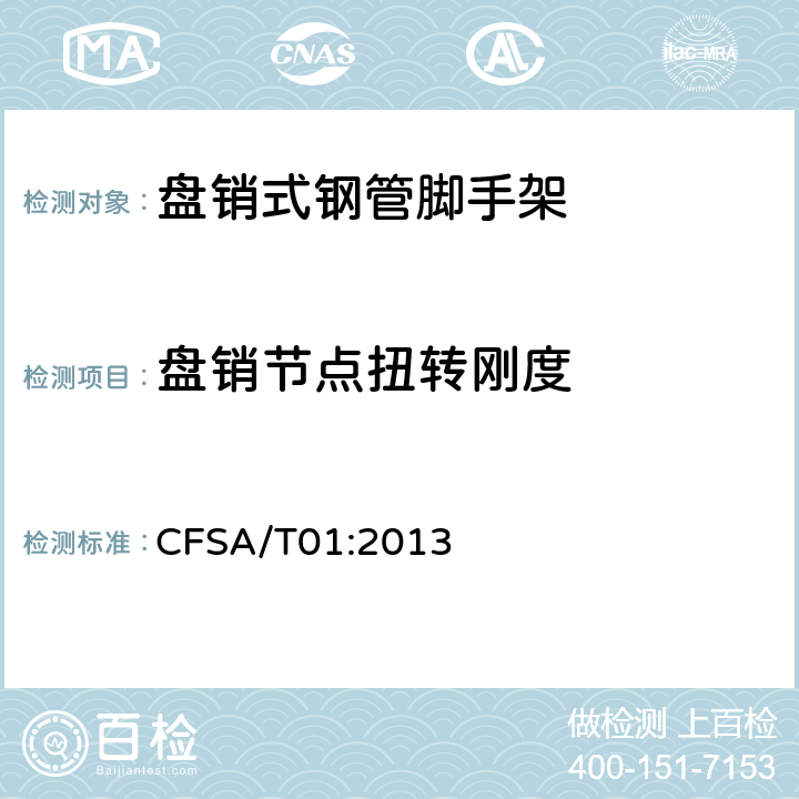 盘销节点扭转刚度 盘销式钢管脚手架 CFSA/T01:2013 6.3.4