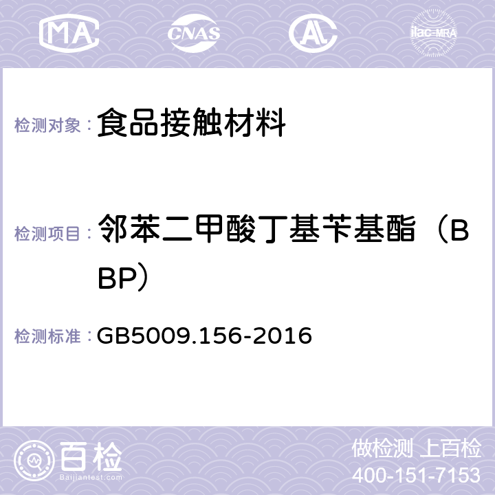 邻苯二甲酸丁基苄基酯（BBP） 食品安全国家标准 食品接触材料及制品迁移试验预处理方法通则 GB
5009.156-2016