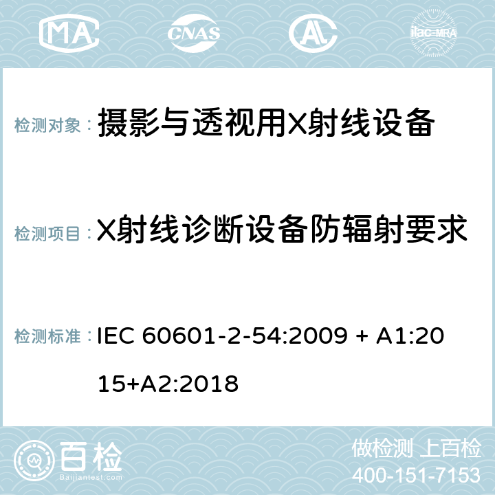 X射线诊断设备防辐射要求 医用电气设备 第2-54部分： 摄影与透视用X射线设备的基本安全与基本性能专用要求 IEC 60601-2-54:2009 + A1:2015+A2:2018 203 IEC 60601-2-54:2009 + A1:2015+A2:2018 203