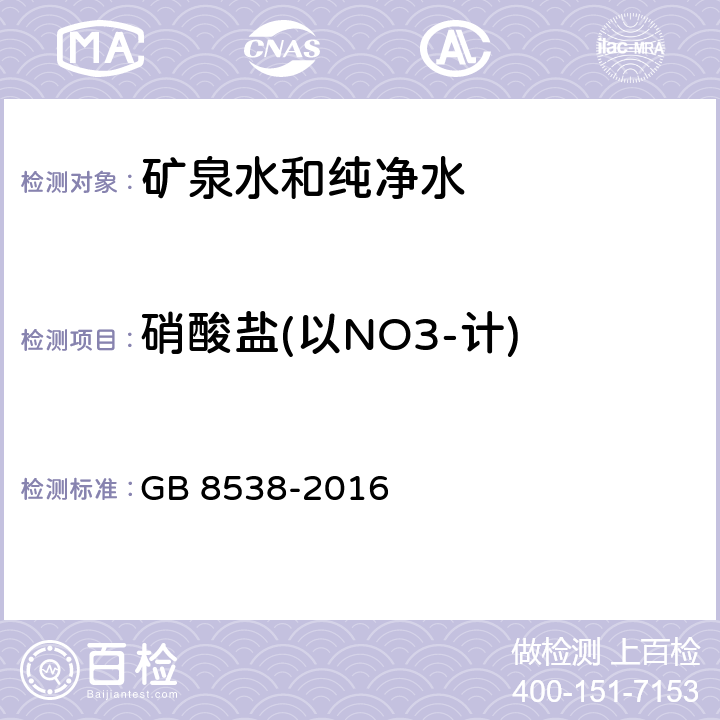 硝酸盐(以NO3-计) 食品安全国家标准 饮用天然矿泉水检验方法 GB 8538-2016 40.2