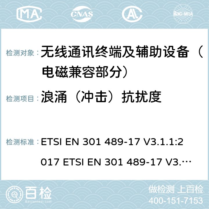 浪涌（冲击）抗扰度 射频设备的电磁兼容性（EMC）标准；第17部分：宽带数据传送系统的特定条件;涵盖指令2014/53/EU第3.1(b)条基本要求的协调标准 ETSI EN 301 489-17 V3.1.1:2017 ETSI EN 301 489-17 V3.2.0:2017 Draft ETSI EN 301 489-17 V3.2.2 (2019-12) 7.2