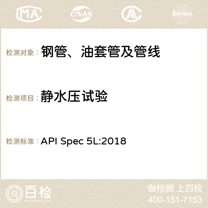静水压试验 《管线钢管规范》 API Spec 5L:2018 9.4