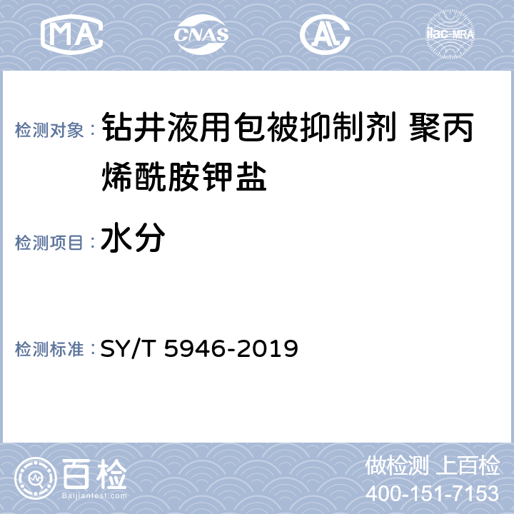 水分 《钻井液用包被抑制剂 聚丙烯酰胺钾盐》 SY/T 5946-2019 4.3.3