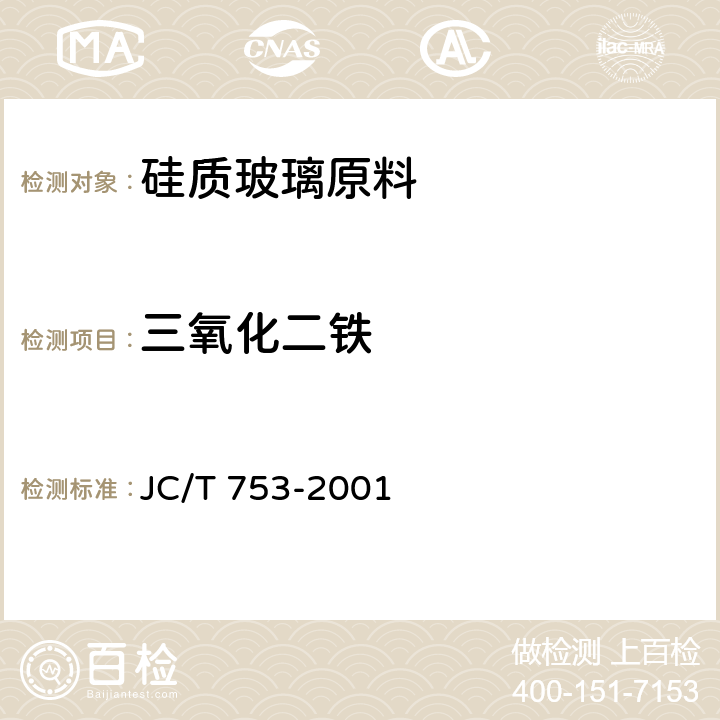 三氧化二铁 硅质玻璃原料化学分析方法 JC/T 753-2001