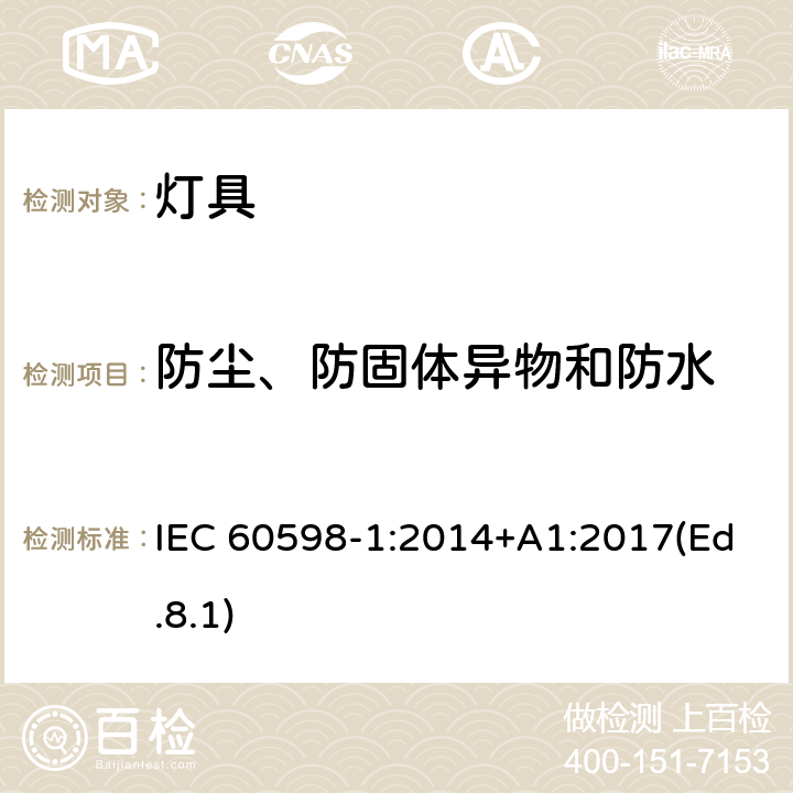 防尘、防固体异物和防水 灯具 第1部分:一般要求与试验 IEC 60598-1:2014+A1:2017(Ed.8.1) 9