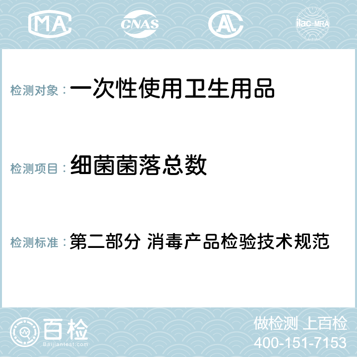 细菌菌落总数 卫生部《消毒技术规范》（2002年版） 第二部分 消毒产品检验技术规范 2.1.10.2.2（2）