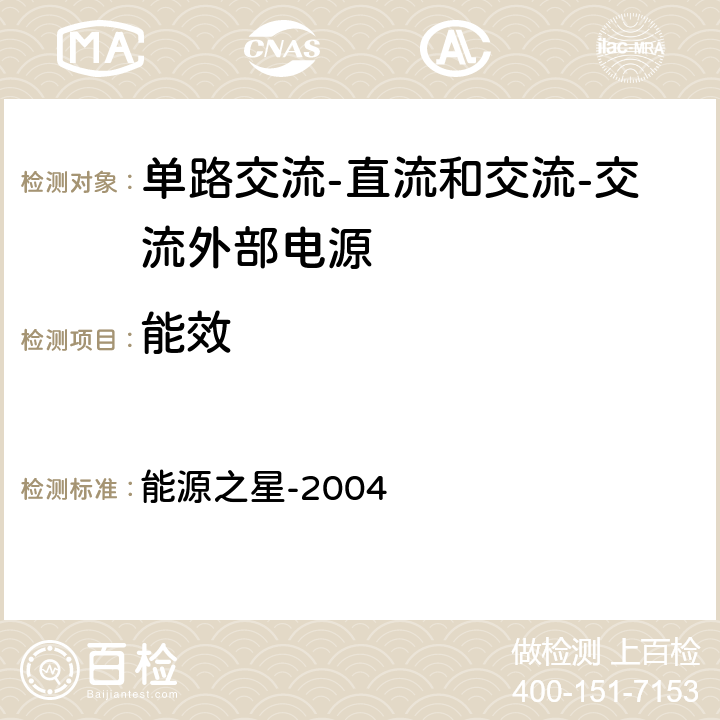 能效 单电压外部AC-DC和AC-AC的电源供应器能源效率的测试方法，（Rev.August 11,2004） 能源之星-2004 全文