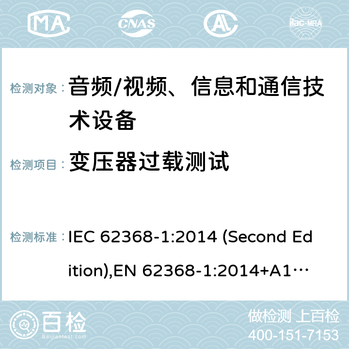 变压器过载测试 音频/视频、信息和通信技术设备-第1部分：安全要求 IEC 62368-1:2014 (Second Edition),
EN 62368-1:2014+A11:2017 附录
G.5.3.3