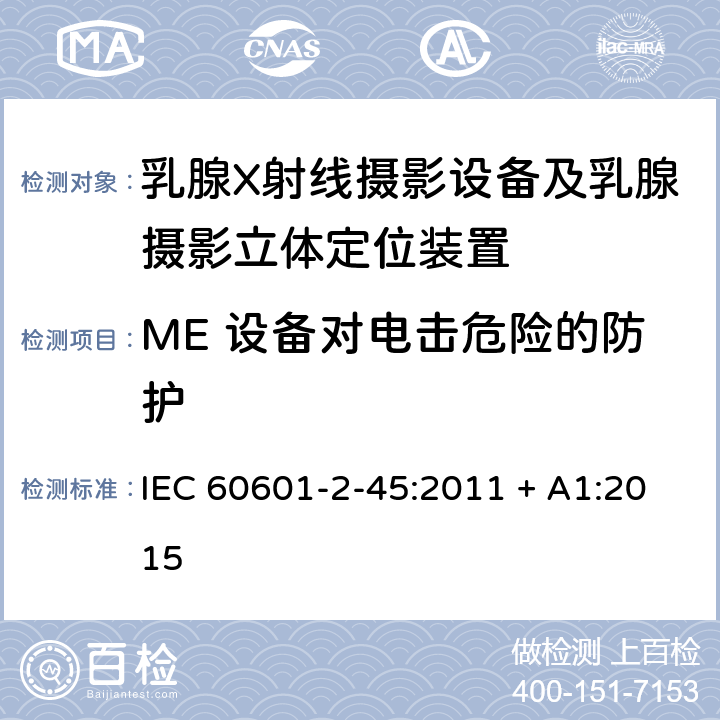 ME 设备对电击危险的防护 医用电气设备 第2-45部分：乳腺X射线摄影设备及乳腺摄影立体定位装置安全专用要求 IEC 60601-2-45:2011 + A1:2015 201.8
