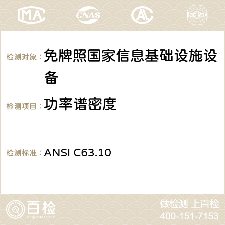 功率谱密度 美国非执照类无线设备符合性试验程序标准 ANSI C63.10