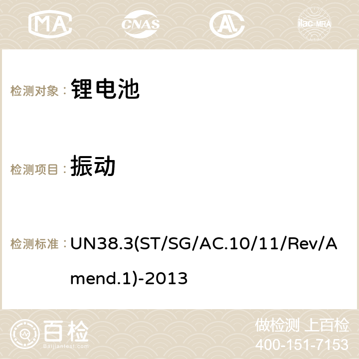 振動 關于危險貨物運輸的建議書 試驗和標準手冊 UN38.3(ST/SG/AC.10/11/Rev/Amend.1)-2013 38.3.4.3