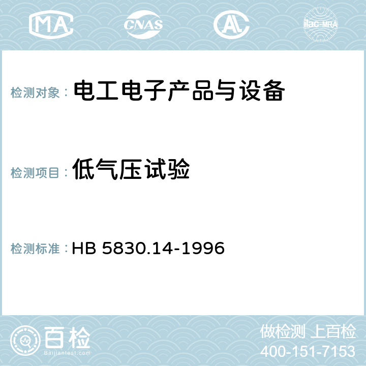 低气压试验 机载设备环境条件及试验方法 低气压(高度) HB 5830.14-1996