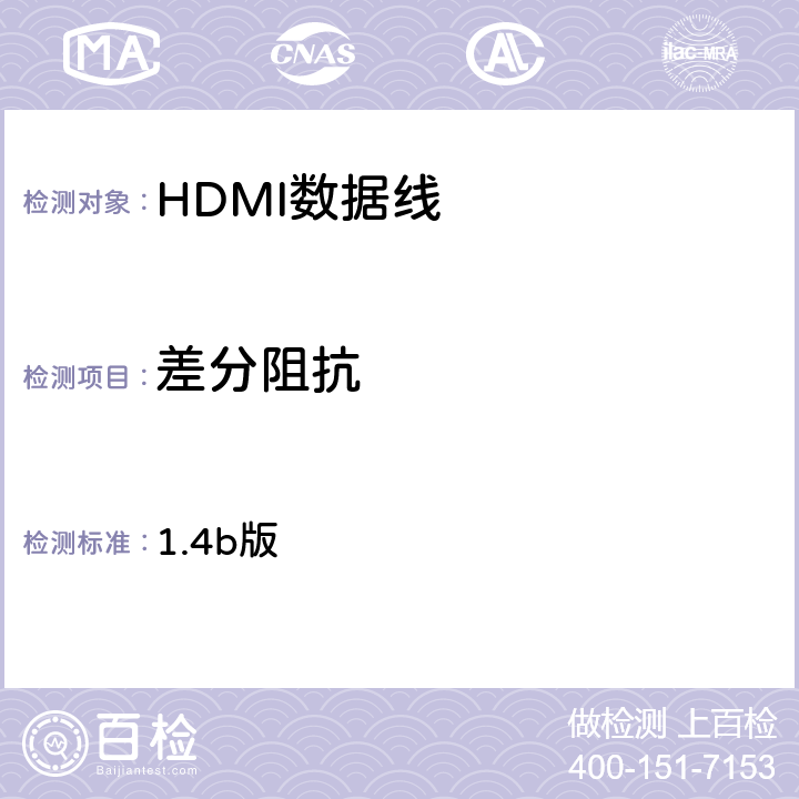 差分阻抗 高清晰度多媒体接口兼容性测试规范 （HDMI协会） 1.4b版 5-8