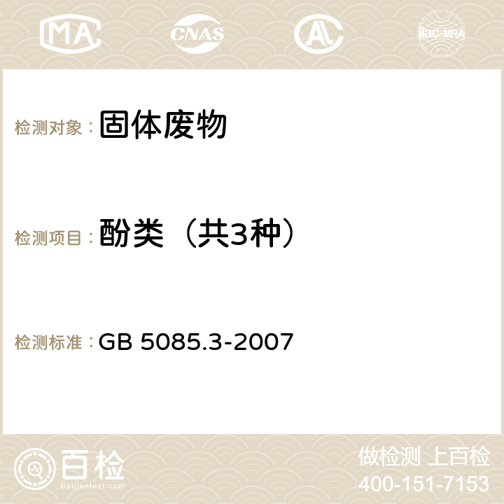 酚类（共3种） 危险废物鉴别标准 浸出毒性鉴别 附录K 固体废物 半挥发性有机化合物的测定 气相色谱/质谱法 GB 5085.3-2007