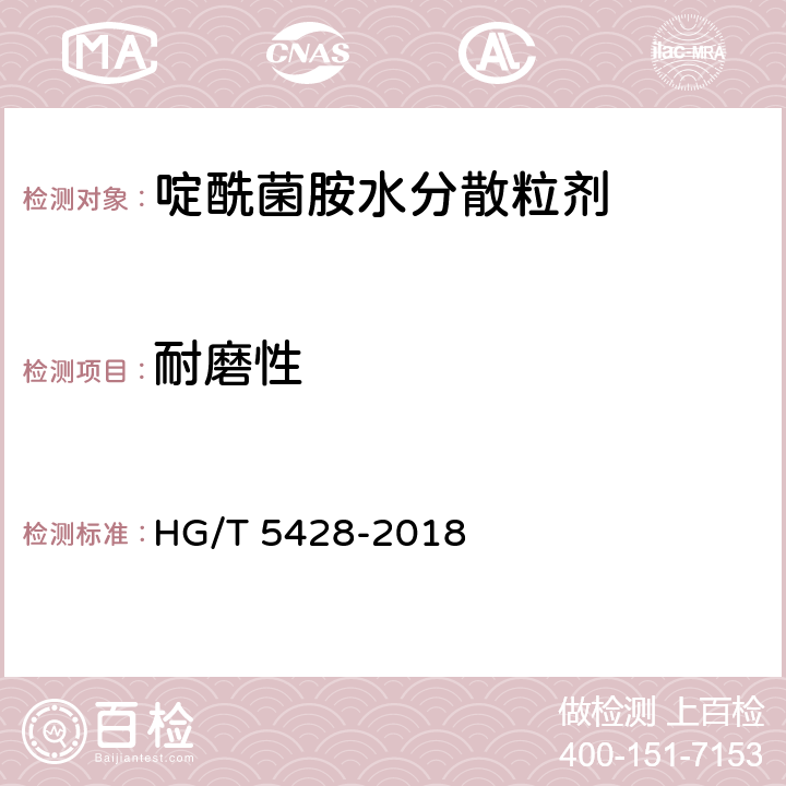 耐磨性 啶酰菌胺水分散粒剂 HG/T 5428-2018 4.12