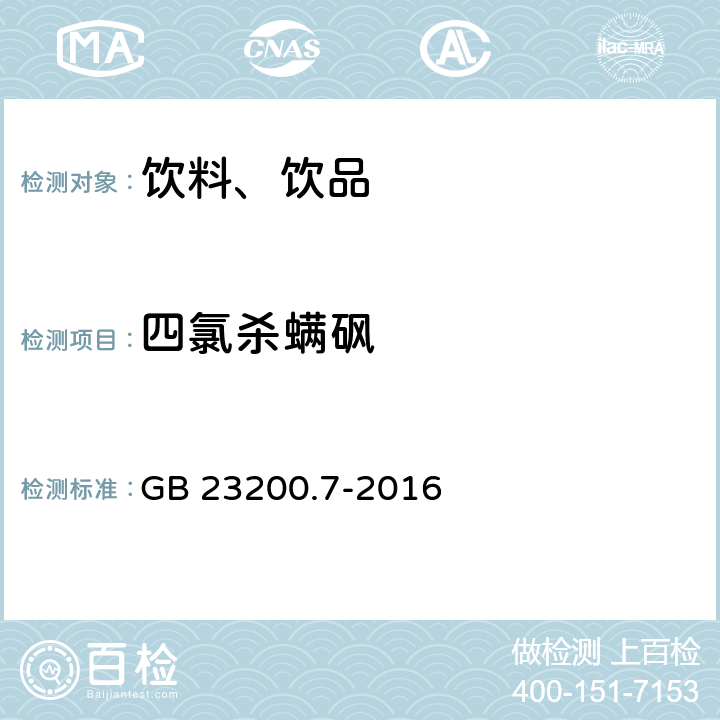 四氯杀螨砜 食品安全国家标准 蜂蜜、果汁和果酒中497种农药及相关化学品残留量的测定 气相色谱-质谱法 GB 23200.7-2016