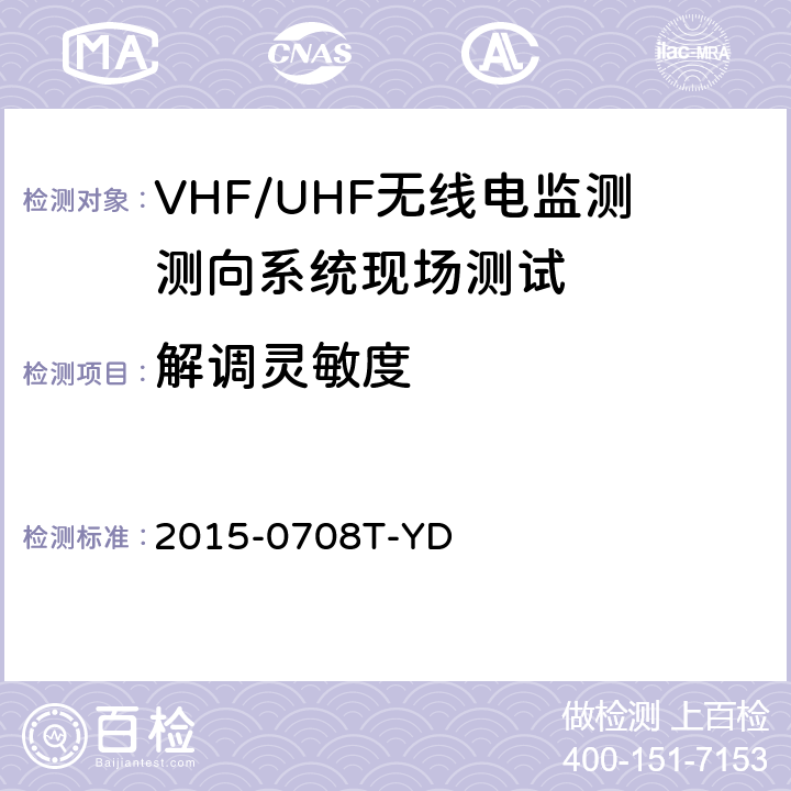 解调灵敏度 《VHF/UHF无线电监测测向系统现场测试方法-报批稿》 2015-0708T-YD 6.1.1