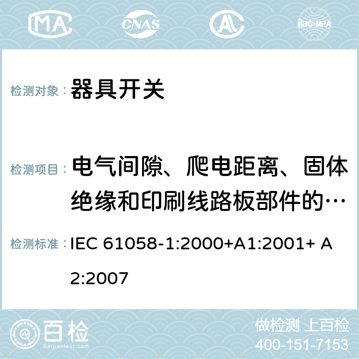 电气间隙、爬电距离、固体绝缘和印刷线路板部件的涂敷层 IEC 61058-1-2000 电器用开关 第1部分:一般要求