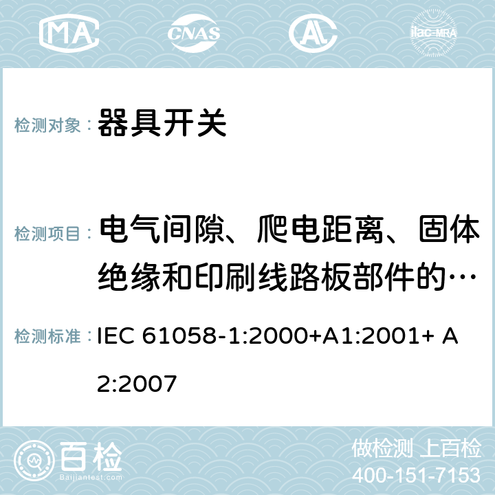 电气间隙、爬电距离、固体绝缘和印刷线路板部件的涂敷层 器具开关第一部分: 通用要求 IEC 61058-1:2000+A1:2001+ A2:2007 20