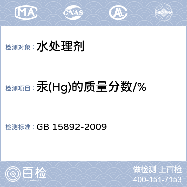 汞(Hg)的质量分数/% 生活饮用水用聚氯化铝 GB 15892-2009 5.9