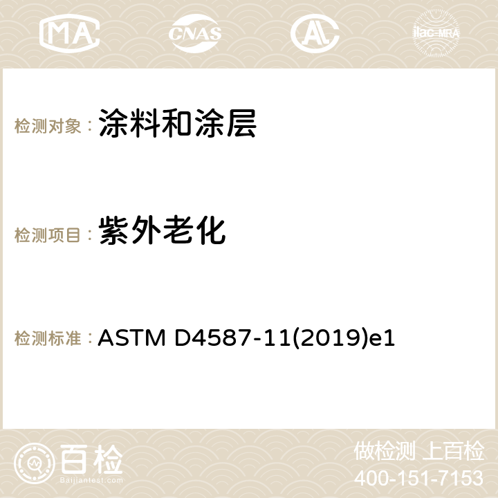 紫外老化 涂料及涂层的荧光紫外冷凝的测试方法 ASTM D4587-11(2019)e1