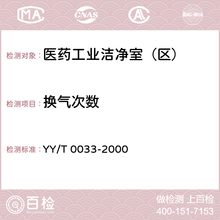 换气次数 《无菌医疗器具生产管理规范》 YY/T 0033-2000 （附录C）