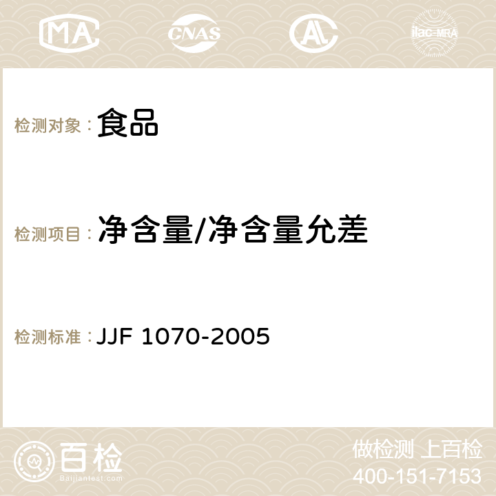 净含量/净含量允差 定量包装商品净含量计量检验规则 JJF 1070-2005