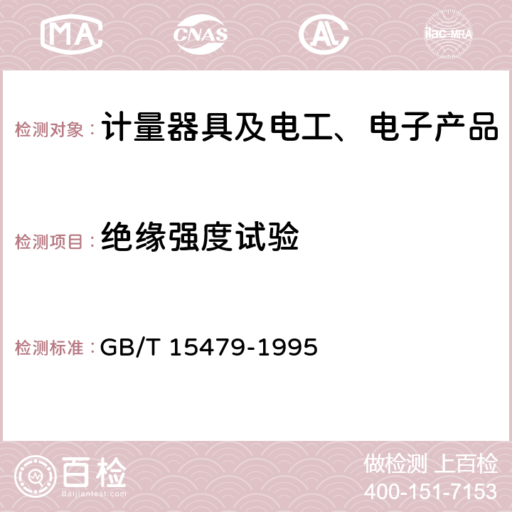 绝缘强度试验 工业自动化仪表绝缘电阻、绝缘强度技术要求和试验方法 GB/T 15479-1995 5.4