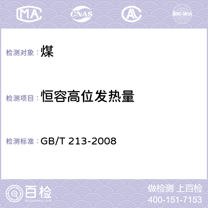 恒容高位发热量 煤的发热量测定方法 GB/T 213-2008