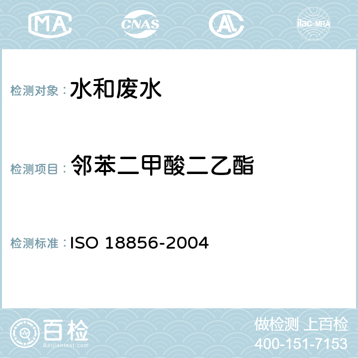 邻苯二甲酸二乙酯 水质-指示性邻苯二甲酸酯类的测定 气相色谱-质谱法 ISO 18856-2004