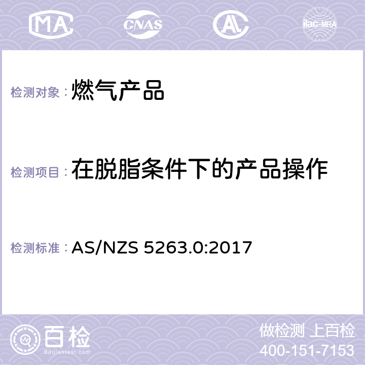 在脱脂条件下的产品操作 燃气产品 第0 部分： 通用要求（结构检查） AS/NZS 5263.0:2017 5.8