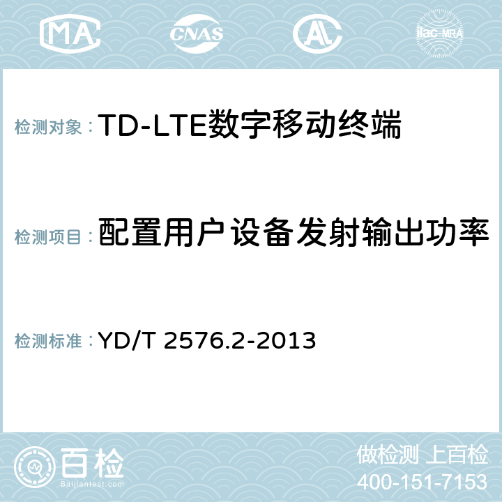 配置用戶設備發射輸出功率 TD-LTE數字蜂窩移動通信網終端設備測試方法(第一階段)第2部分:無線射頻性能測試 YD/T 2576.2-2013 5.2.4