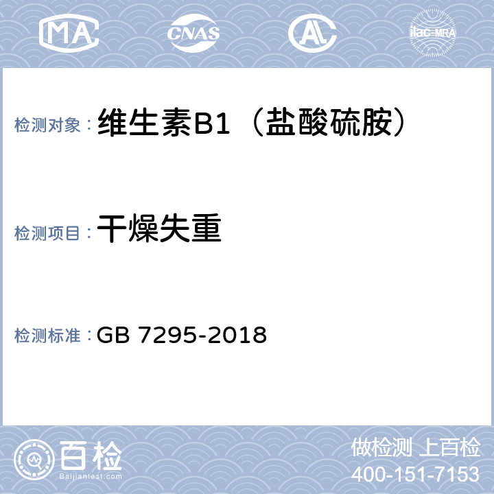 干燥失重 饲料添加剂 维生素B1(盐酸硫胺) GB 7295-2018 5.7