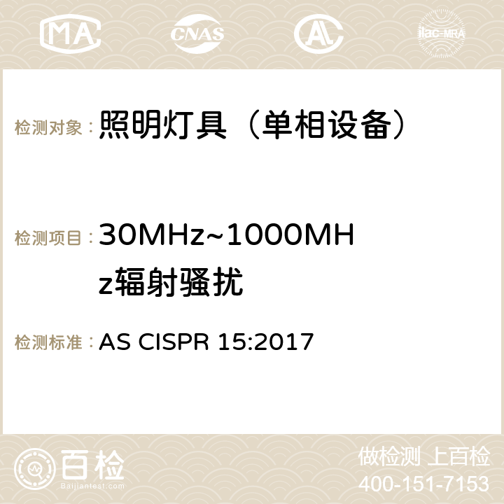 30MHz~1000MHz辐射骚扰 AS CISPR 15-2017 电气照明和类似设备的无线电骚扰特性的限值和测量方法 AS CISPR 15:2017