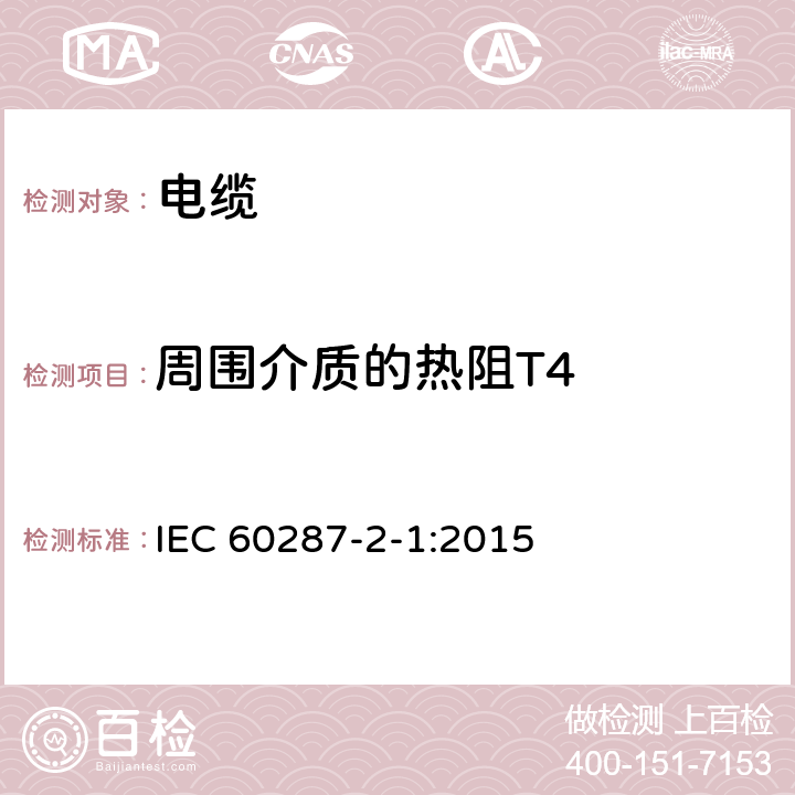 周围介质的热阻T4 电缆载流量计算 第21部分:热阻 热阻的计算 IEC 60287-2-1:2015 2.2