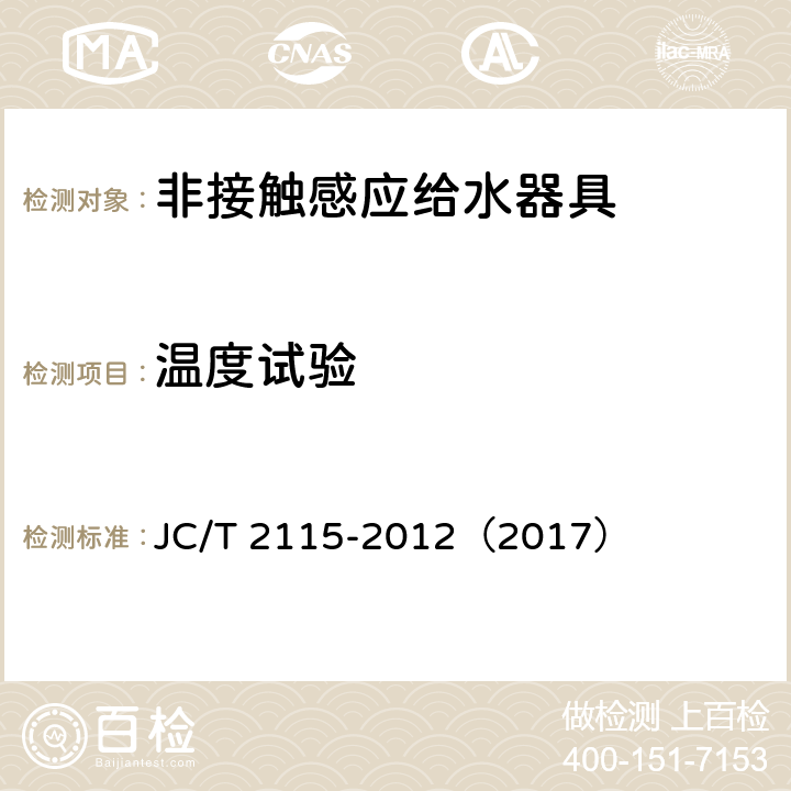 温度试验 《非接触感应给水器具》 JC/T 2115-2012（2017） （7.12）