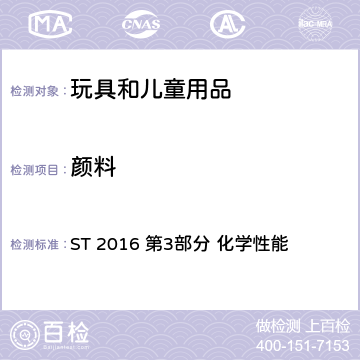 颜料 日本玩具安全标准 ST 2016 第3部分 化学性能 第三部分 1.1, 2.1