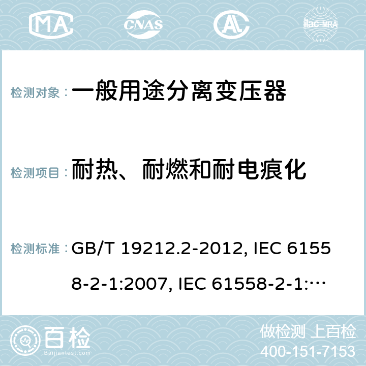 耐热、耐燃和耐电痕化 电力变压器、电源、电抗器和类似产品的安全 第2部分：一般用途分离变压器和内装分离变压器的电源的特殊要求和试验 GB/T 19212.2-2012, IEC 61558-2-1:2007, IEC 61558-2-1:1997, BS/EN 61558-2-1:2007, JIS C 61558-2-1:2012 27