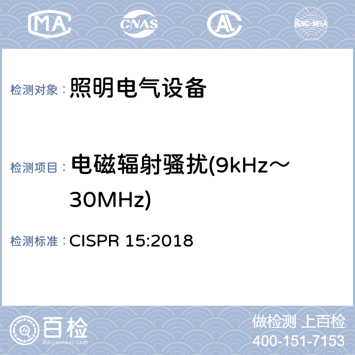 电磁辐射骚扰(9kHz～30MHz) 电气照明和类似设备的无线电骚扰特性的限值和测量方法 CISPR 15:2018 4.4