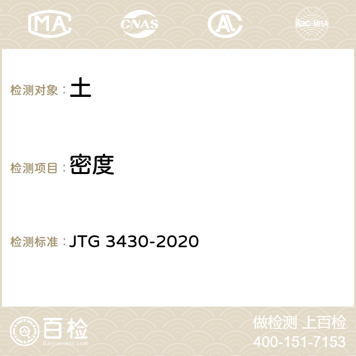 密度 《公路土工试验规程》 JTG 3430-2020 T 0107-1993、T 0111-1993