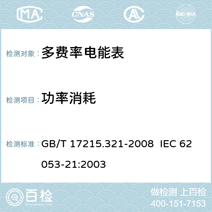 功率消耗 交流电测量设备 特殊要求 第 21 部分：静止式有功电能表（ 1 级和 2级） GB/T 17215.321-2008 IEC 62053-21:2003 7.1