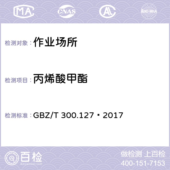 丙烯酸甲酯 工作场所空气有毒物质测定 第127部分：丙烯酸酯类 GBZ/T 300.127—2017 4 丙烯酸酯类的溶剂解吸-气相色谱法