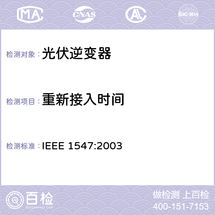 重新接入时间 IEEE 1547:2003 分布式电源与电力系统进行互连的标准  5.1
