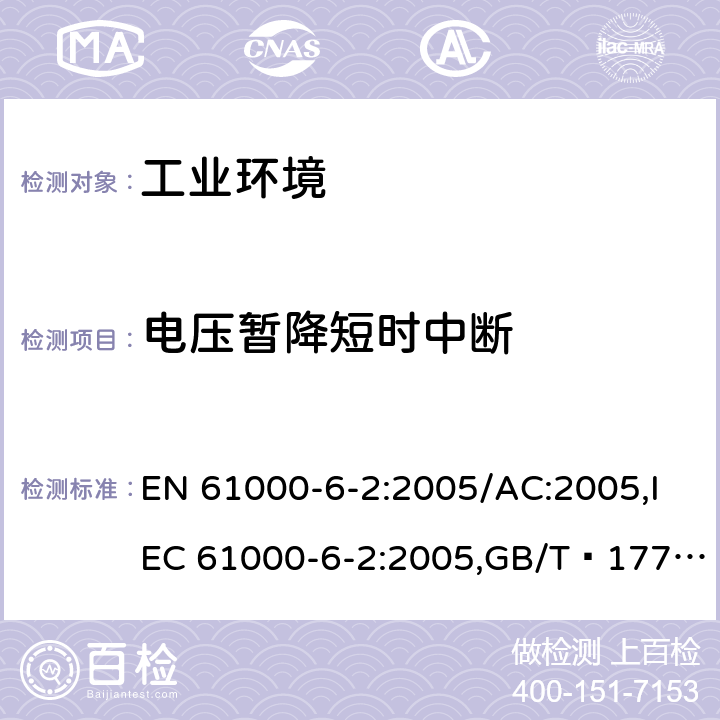 電壓暫降短時中斷 電磁兼容性(EMC)- 6 - 2部分:通用標準,免疫力為工業(yè)環(huán)境 EN 61000-6-2:2005/AC:2005,IEC 61000-6-2:2005,GB/T?17799.2-2003 8