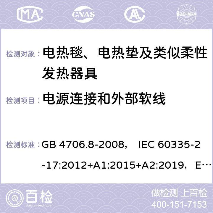 电源连接和外部软线 家用和类似用途电器的安全 电热毯、电热垫及类似柔性发热器具的特殊要求 GB 4706.8-2008， IEC 60335-2-17:2012+A1:2015+A2:2019，EN 60335-2-17:2013，AS/NZS60335.2.17:2012+A1:2016 25