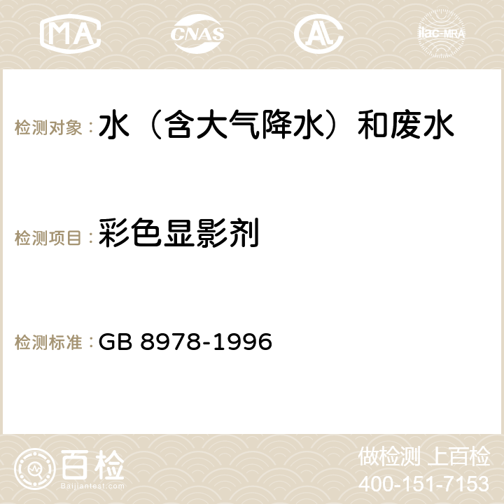 彩色显影剂 污水综合排放标准 GB 8978-1996 附录D一 169成色剂法