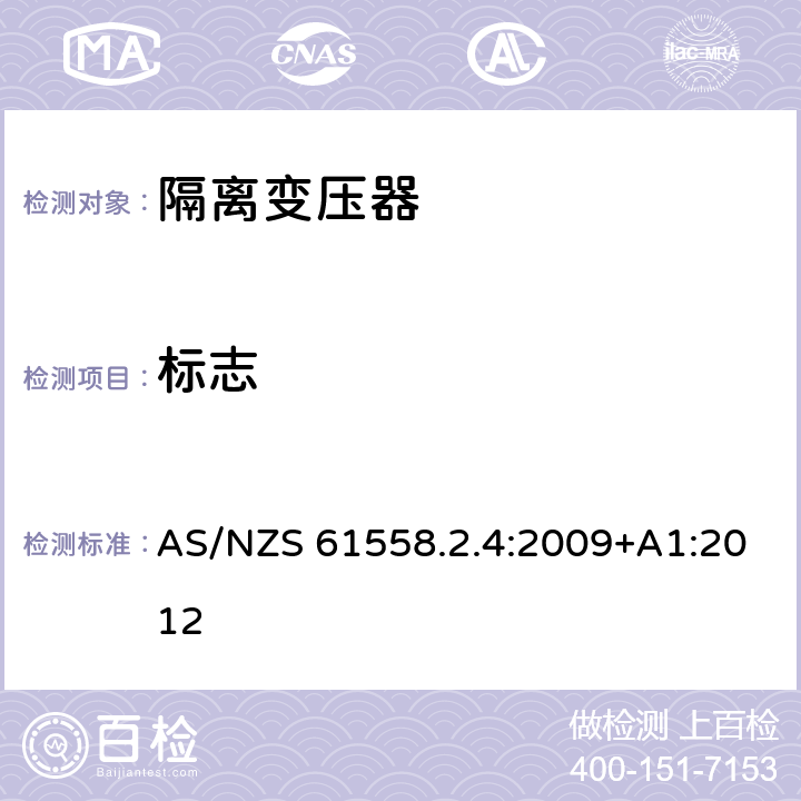 标志 电源电压为1100V及以下的变压器、电抗器、电源装置和类似产品的安全第5部分：隔离变压器和内装隔离变压器的电源装置的特殊要求和试验 AS/NZS 61558.2.4:2009+A1:2012 8