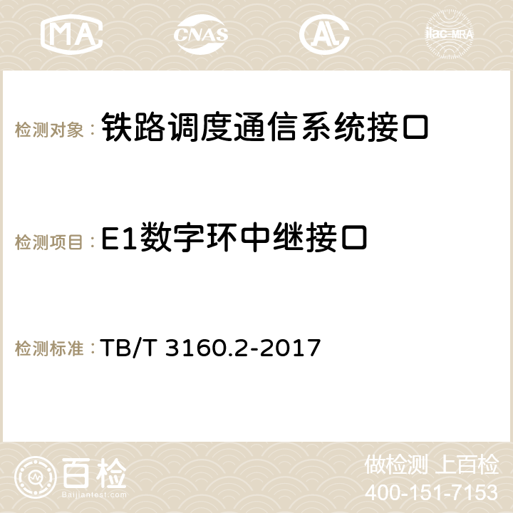 E1数字环中继接口 TB/T 3160.2-2017 铁路有线调度通信系统 第2部分:试验方法
